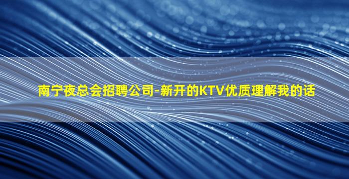 海南夜总会招聘