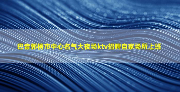 永州夜总会招聘